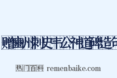 赠豳州刺史韦公神道碑造句是什么意思的图片
